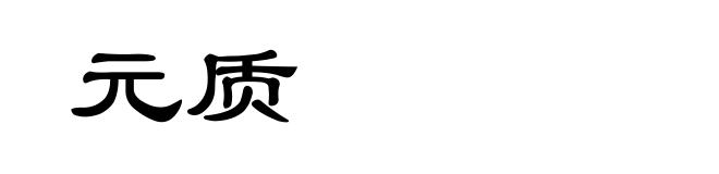 元质