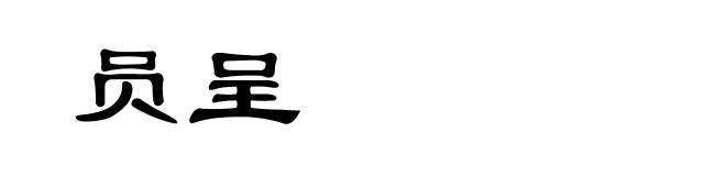 员呈