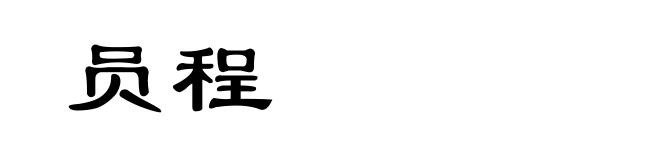 员程