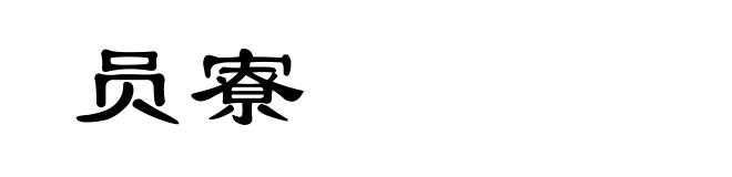 员寮