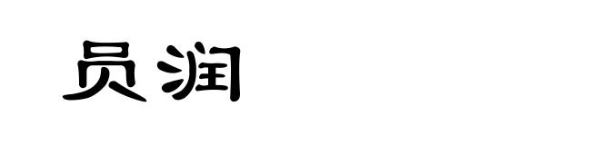 员润