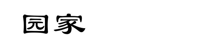 园家