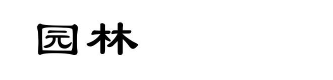 园林