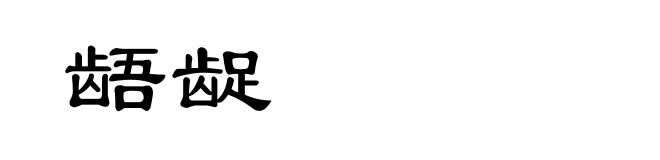 龉龊