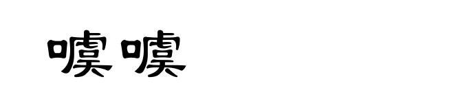 噳噳