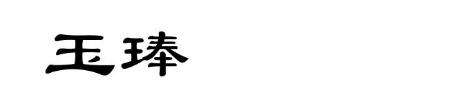 玉琫
