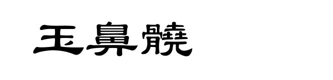 玉鼻髐