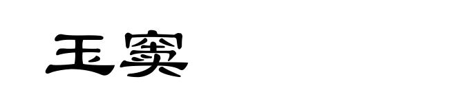 玉窦