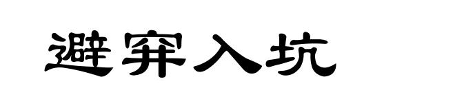 避穽入坑