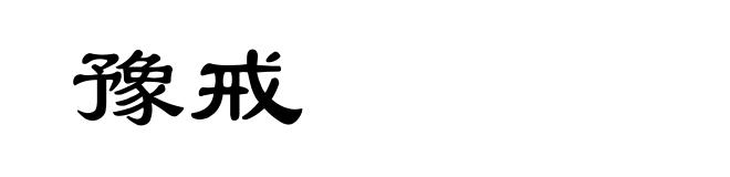 豫戒