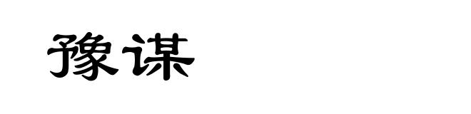 豫谋