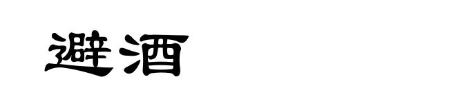 避酒