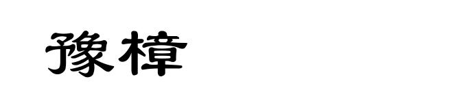 豫樟