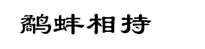 鹬蚌相持