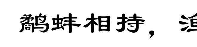 鹬蚌相持,渔人得利