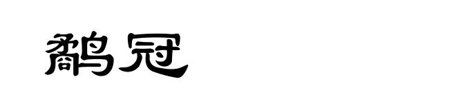 鹬冠