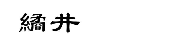 繘井