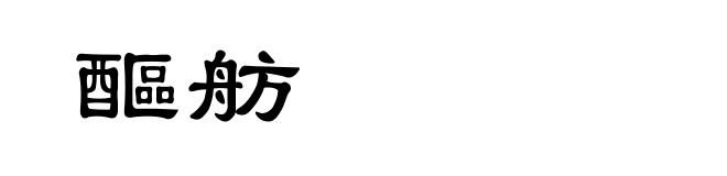 醧舫
