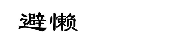 避懒