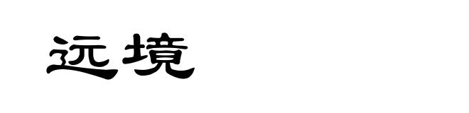 远境