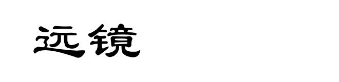 远镜