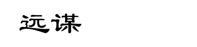 远谋