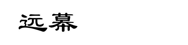 远幕