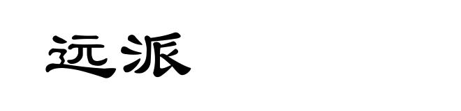 远派