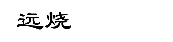 远烧