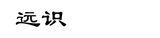 远识