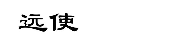 远使