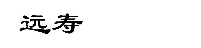 远寿