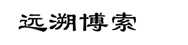 远溯博索