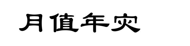 月值年灾