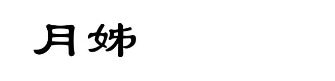 月姊