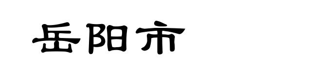 岳阳市