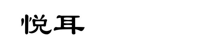 悦耳