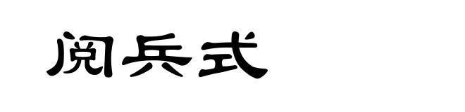 阅兵式