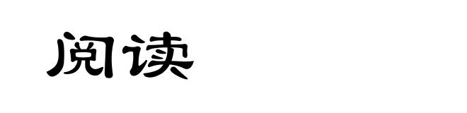 阅读