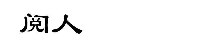 阅人