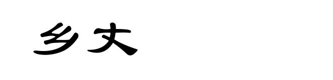 乡丈