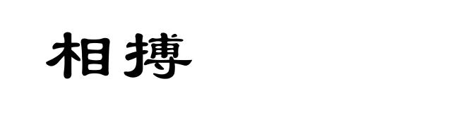 相搏