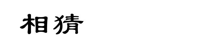 相猜
