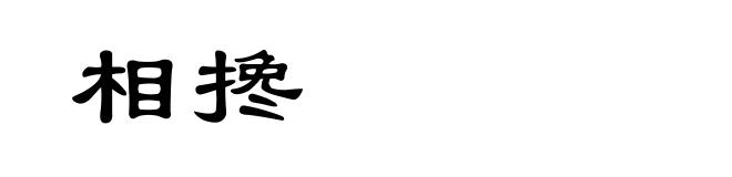 相搀