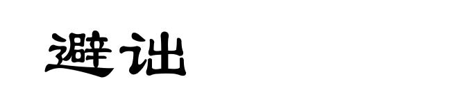 避诎