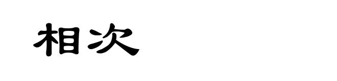 相次