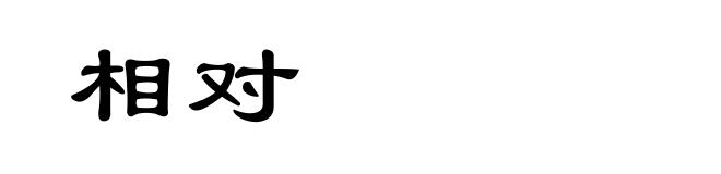 相对