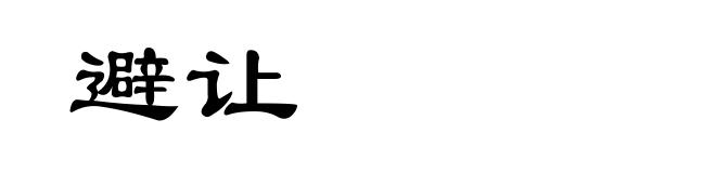 避让