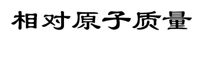 相对原子质量