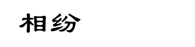 相纷